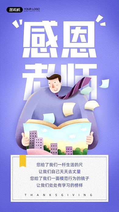 感恩节感恩老师宣传手机海报