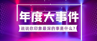 炫彩渐变年终总结年度大事件首图