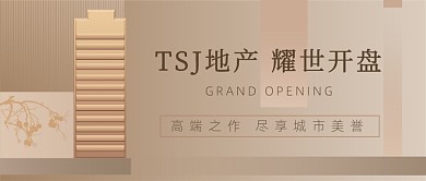 地产开盘金色大气公众号首图