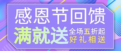 紫色感恩季回馈活动公众号首图