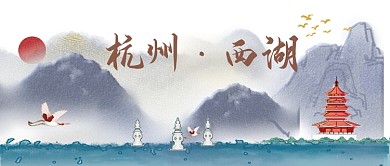 中国风山水杭州西湖公众号首图