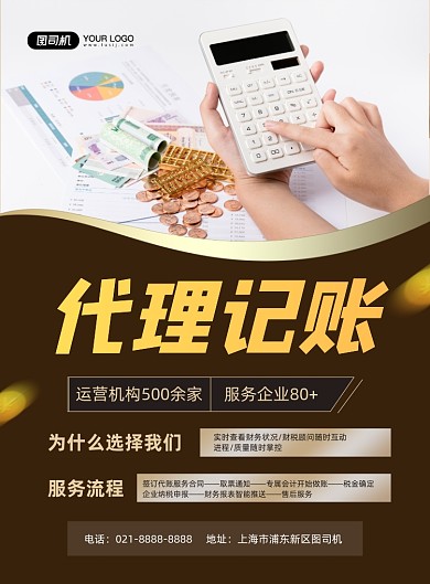 代记账棕色简约财务事务所印刷海报