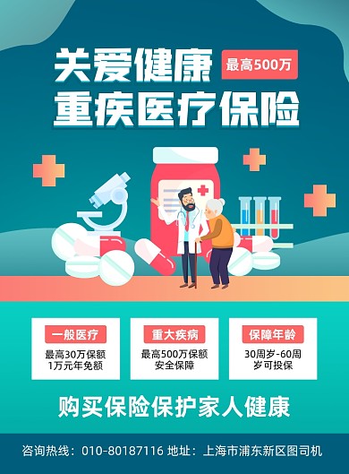医疗保险投保宣传印刷海报