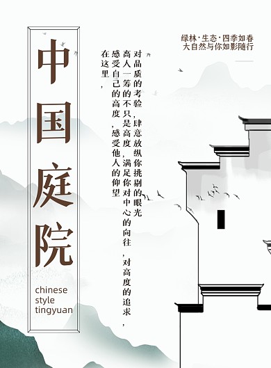 房产淡色简约中国风庭院开盘宣传海报