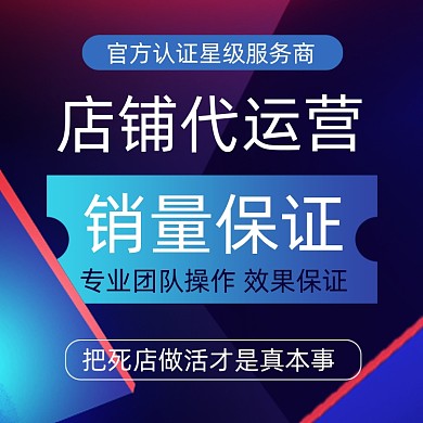 电商淘宝店铺代运营团队主图