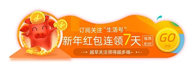 订阅关注领新春大现金红包胶囊