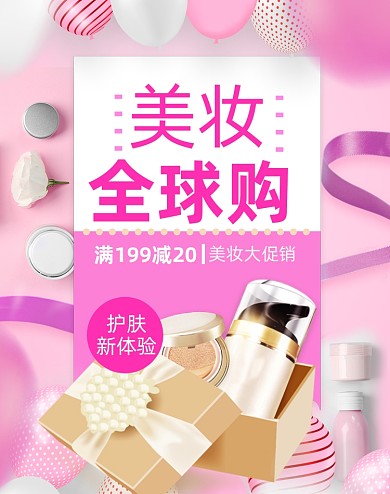 美妆盛典狂欢大促跨境电商海报