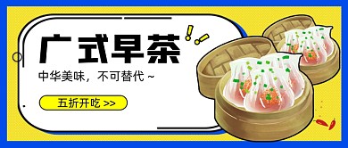 撞色广式早茶新媒体首图