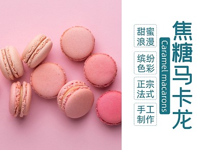 焦糖马卡龙甜品食品美团主图模板