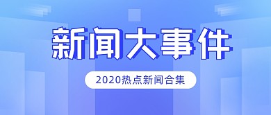 2020热点新闻合集公众号首图