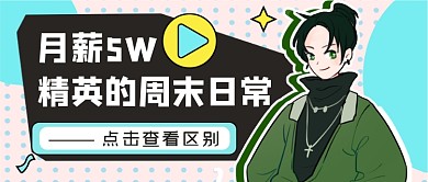 热话月薪5W精英的周末日常公众号首图