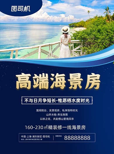 海景房蓝色时尚海边房产宣传印刷海报