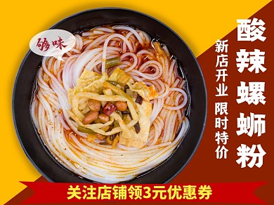 食品外卖类美团螺蛳粉主图