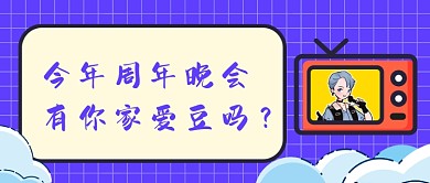 紫色卡通手绘周年活动公众号首图