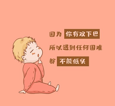 你有双下巴搞笑清新简约朋友圈封面