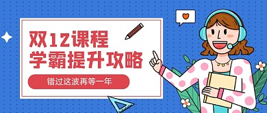 蓝色卡通双12提升课程学霸公众号首图