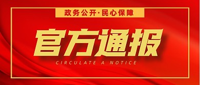 政务官方通报红色大气公众号封面首图