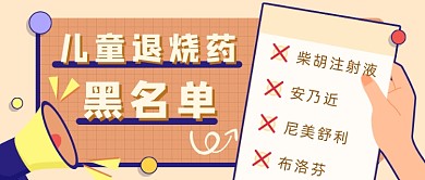 插画风儿童退烧药黑名单新媒体首图