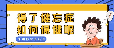 黄紫孟菲斯健忘症保养公众号首图