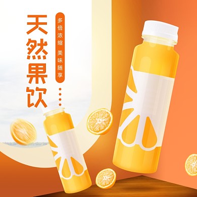 果饮橙汁饮料主图直通车图