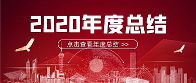 2020年度总结红色大气公众号首图