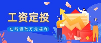 蓝色工资投资理财公众号首图封面