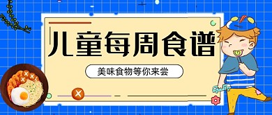 蓝色儿童每周食谱新媒体首图