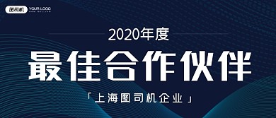 最佳合作伙伴科技风公司年会颁奖KT板