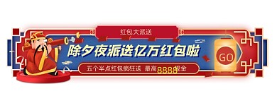 除夕夜财神派送亿万红包胶囊