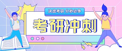 考研冲刺教育培训公众号首图