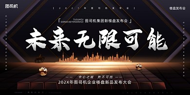 房地产时尚大气楼盘发布会开盘展板