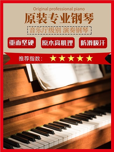艺术乐器类淘宝直通车钢琴主图
