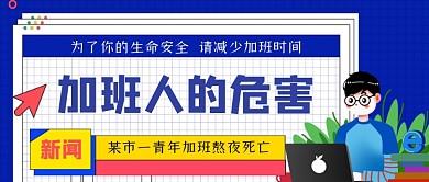 加班熬夜的危害手绘卡通公众号首图