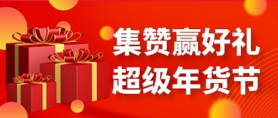 红色年货集赞好礼公众号首图封面
