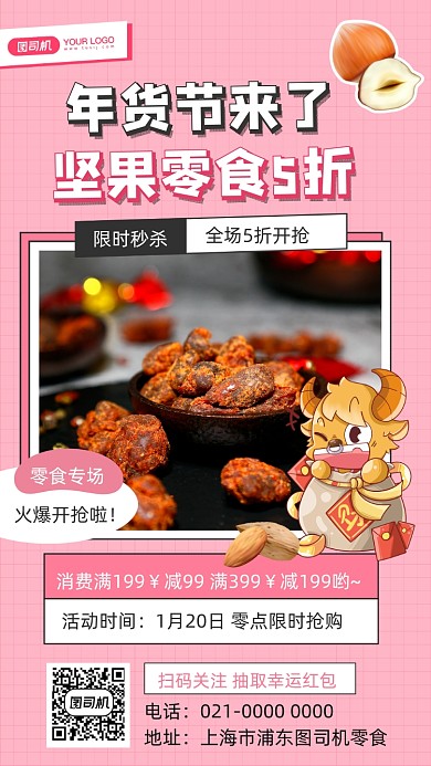 年货节零食促销摄影图手机海报