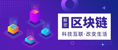 创意解密区块链科技技术分享公众号首图