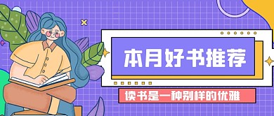 卡通手绘好书推荐新媒体首图