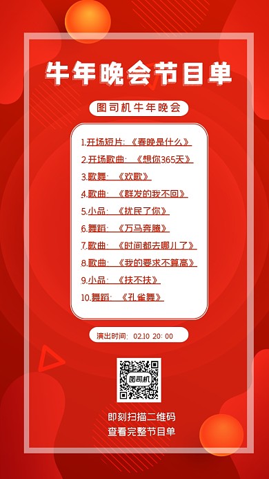 牛年节目单简约手机海报