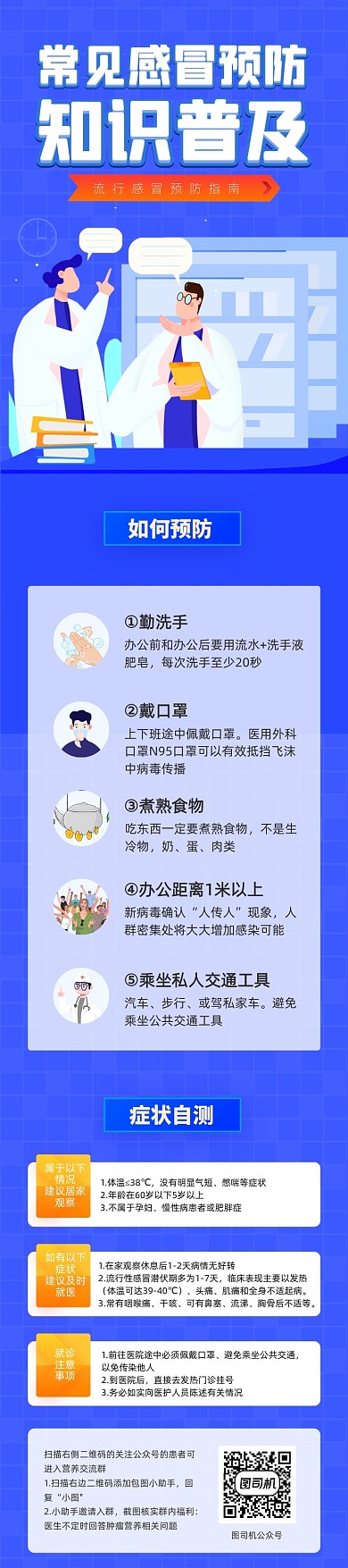 蓝色插画医疗感冒预防知识普及文章长图