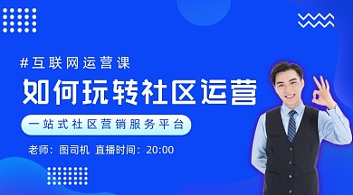 玩转社区运营直播教育课程封面