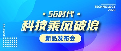 科技新品发布会公众号封面首图