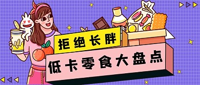 蓝色网格低卡零食公众号首图