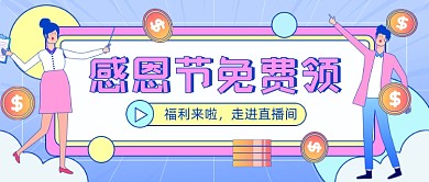 感恩节金融立场福利插画公众号首图