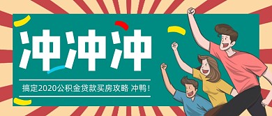 20年公积金购房攻略手绘风公众号首图