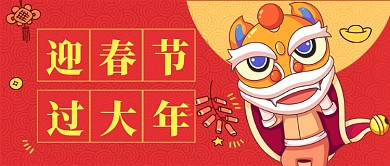 红色喜庆春节除夕过新年公众号首图