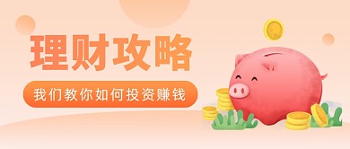 橙色渐变理财投资攻略分享公众号首图