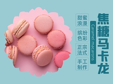 焦糖马卡龙甜品食品美团主图模板