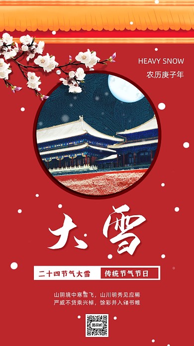 大雪节气传统手机海报
