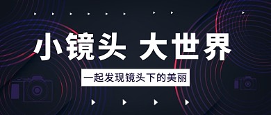 简约创意摄影拍照故事征集公众号首图