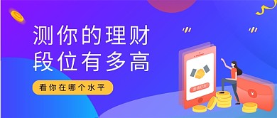 蓝紫插画渐变风测试理财段位公众号首图